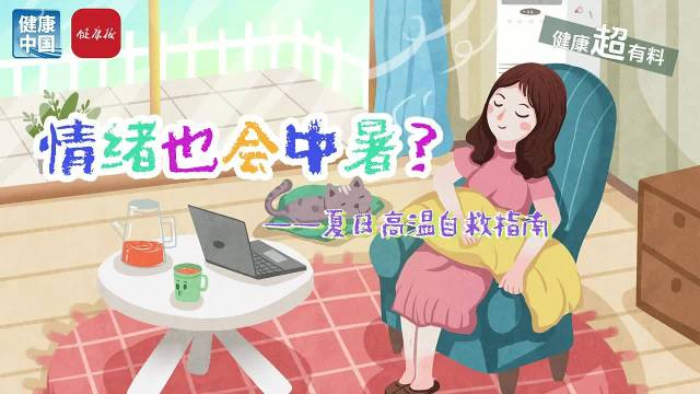 又闷又热又烦躁？警惕高温带来“情绪中暑”