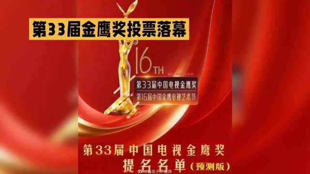 第33届金鹰奖名单揭晓！