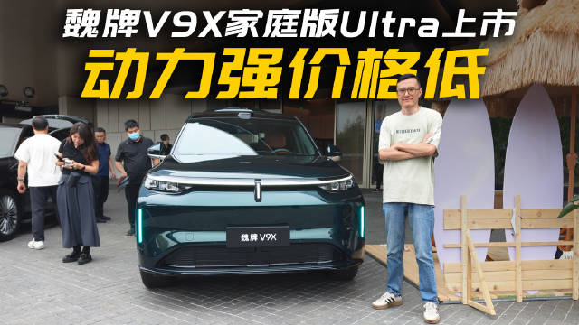 30万级旗舰豪华SUV上新！魏牌V9X家庭版Ultra正式开售