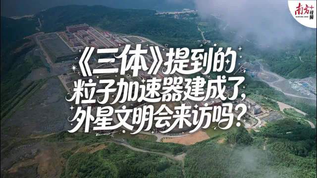 三体中的粒子加速器建成了，外星文明会来访吗？