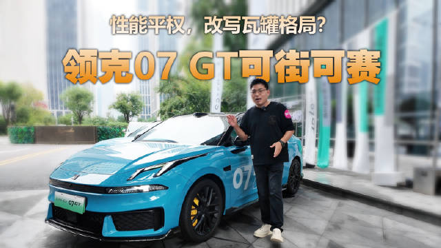 领克07 GT登场，旅行车外观配性能电混内核