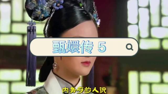 华妃一心盼螺子黛，几分胭脂藏纯粹在意