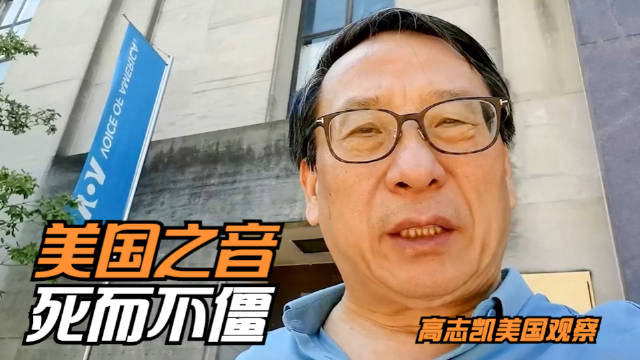 特朗普马斯克关停美国国际开发署，美国之音死而不僵引重视