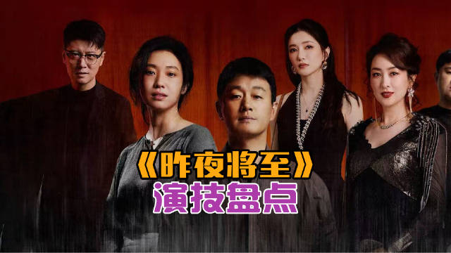《昨夜将至》演技盘点：王佳佳浑然天成，江疏影马苏突破自我
