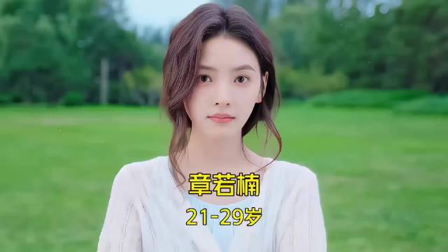 章若楠21-29岁颜值与演技蜕变，电影脸故事感十足
