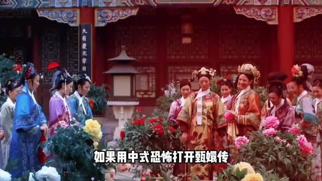 如果用中式恐怖打开《甄嬛传》：救命，鸡皮疙瘩全起来了