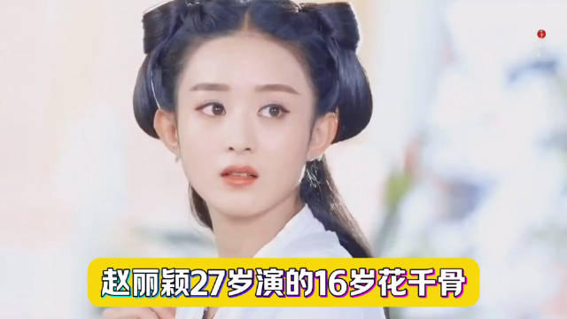 赵丽颖27岁演16岁花千骨，写千字小传吃透角色