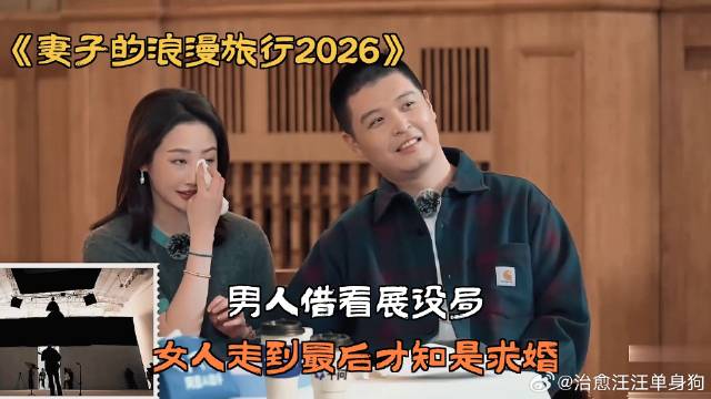 男人借看展设局，女人走到最后才知是求婚