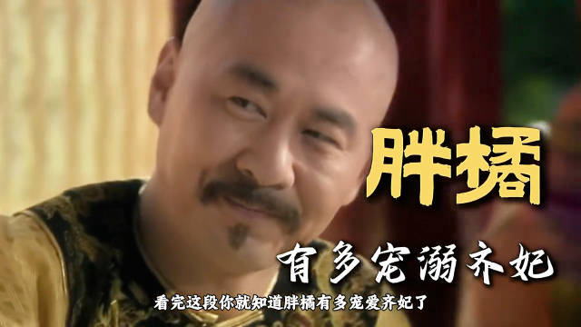 欣常在：我是小丑，小丑就是我，哈哈哈原来齐妃才是胖橘的真爱啊！