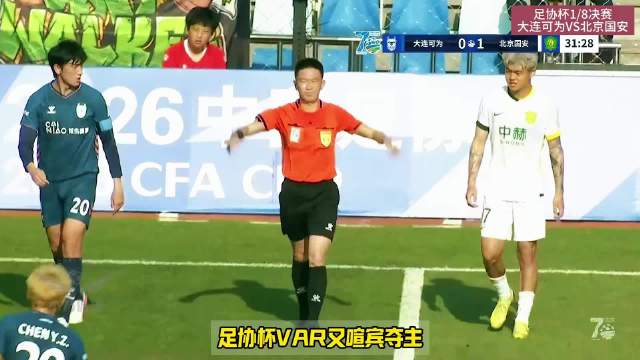 足协杯北京国安2比1胜大连可为，张玉宁贾非凡进球晋级八强
