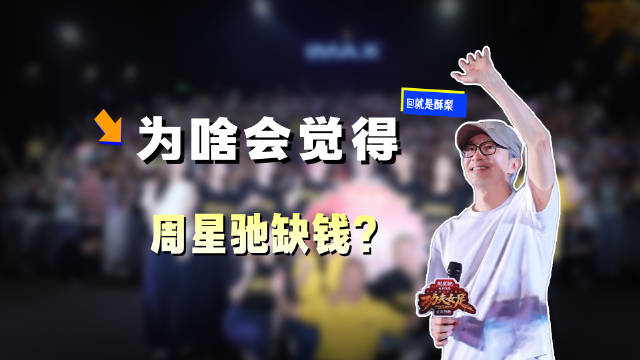 网友喊话周星驰缺钱开直播，刷跑车力挺