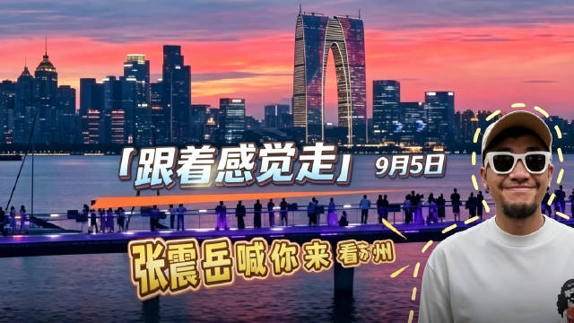 相约江南！张震岳唱着跟着感觉走来苏州了