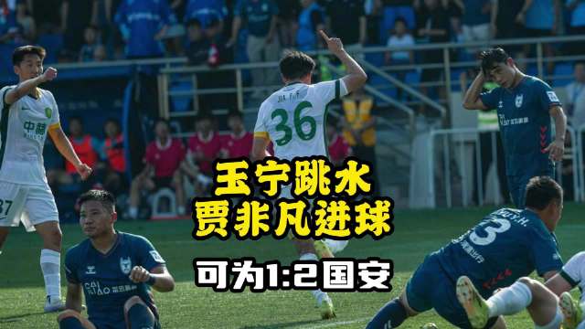 大连可为1比2北京国安：泰山旧将进球，张玉宁建功！国安晋级！