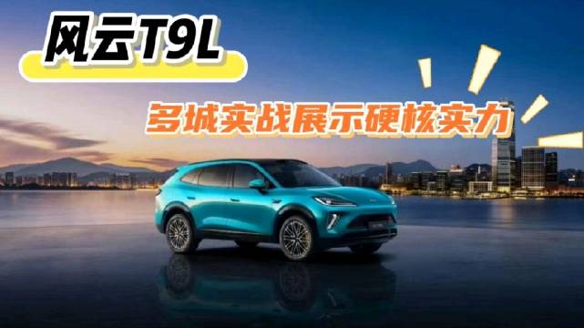 风云T9L城城有战绩，站站显硬实力