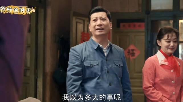 好好的时光：庄好好当家的规矩就是钱要上交，庄先进听后天塌了