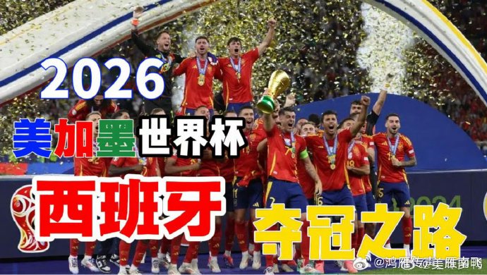 武磊为何认为这支西班牙队能复刻2008-2012的三连冠？