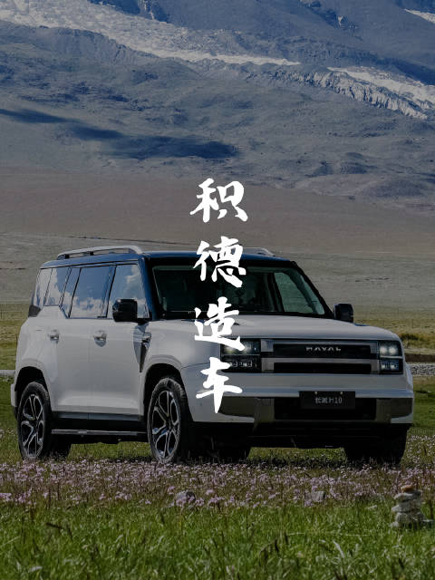 长城H10预售限时权益价214800元起