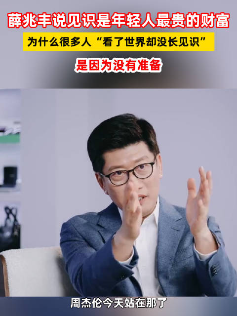 薛兆丰解释为何看了世界却没长见识