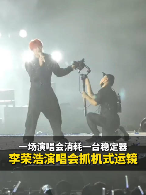 一场演唱会消耗一台稳定器，李荣浩演唱会抓机式运镜