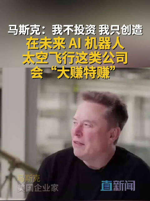 马斯克：我不投资 我只创造 在未来 AI 机器人 太空飞行这类公司 会“大赚特赚”
