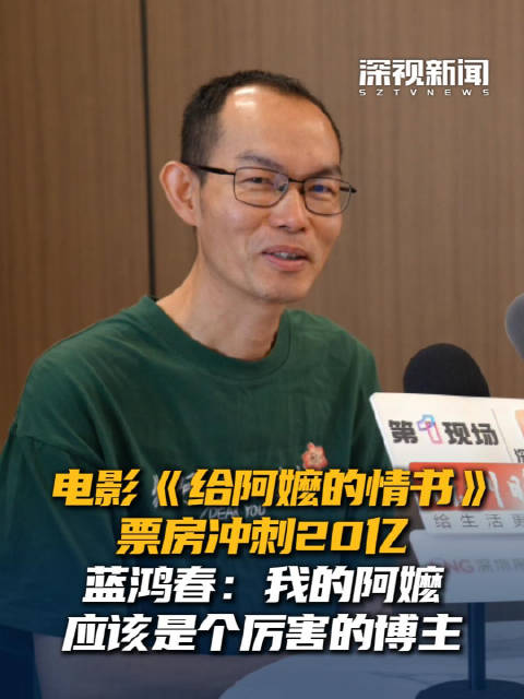 电影《给阿嬷的情书》票房冲刺20亿 蓝鸿春：我的阿嬷应该是个厉害的博主