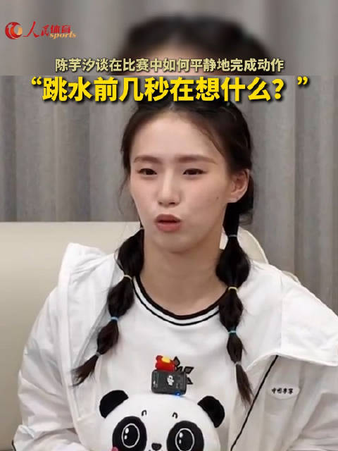 跳水前几秒，陈芋汐会想些什么？