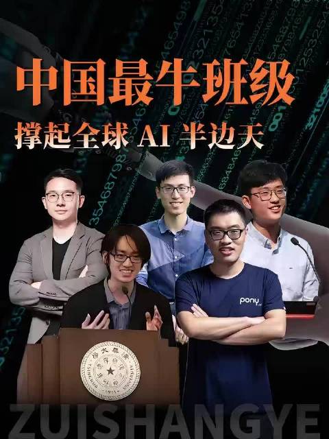 清华姚班撑起全球AI半壁江山