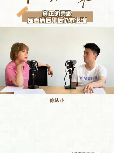 杨天真郑思维谈勇气，想清后果敢承担