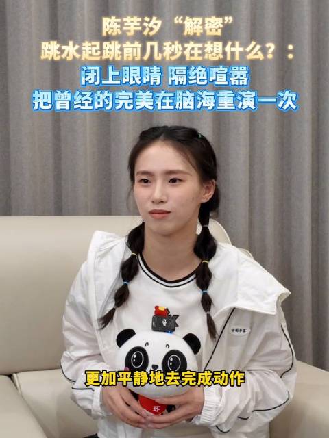 陈芋汐分享起跳前在想什么