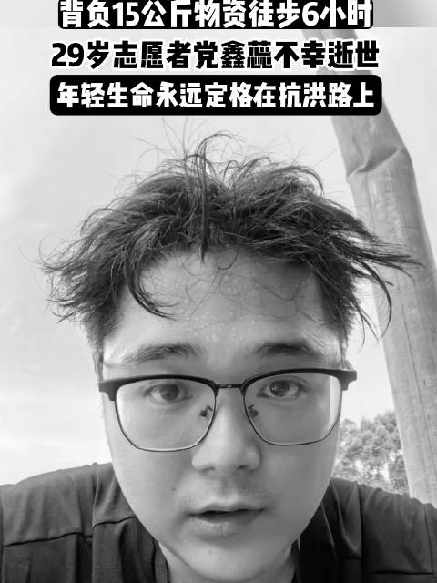 背负15公斤物资徒步6小时，29岁志愿者党鑫蕊不幸逝世，年轻生命永远定格在抗洪路上