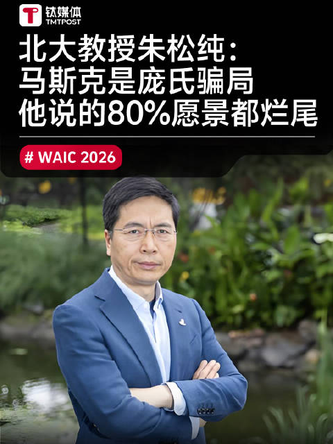 北大教授朱松纯：马斯克是庞氏骗局 他说的80%愿景都烂尾了