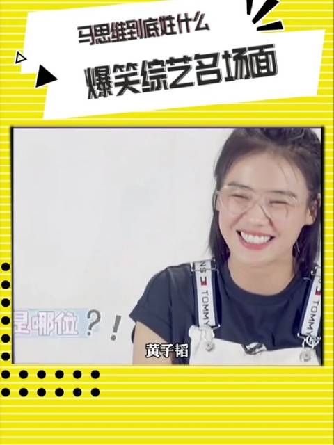 宝藏女孩马思纯爆笑综艺名场面