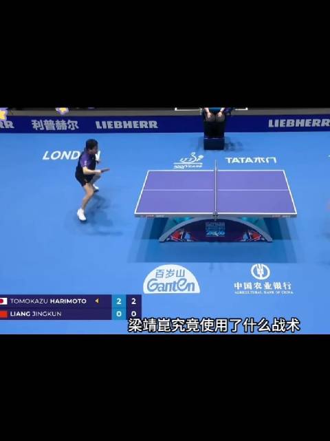 梁靖崑让二追三的战术要点 伦敦世乒赛梁靖崑3-2张本智和