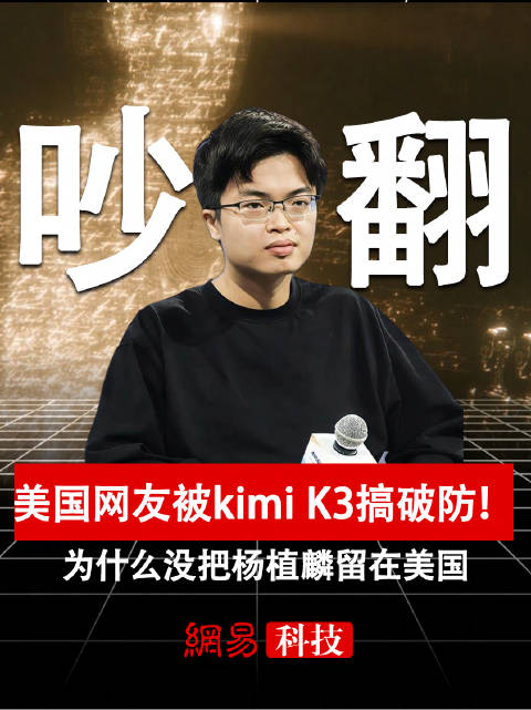 美国网友被kimi K3搞破防!为什么没把杨植麟留在美国