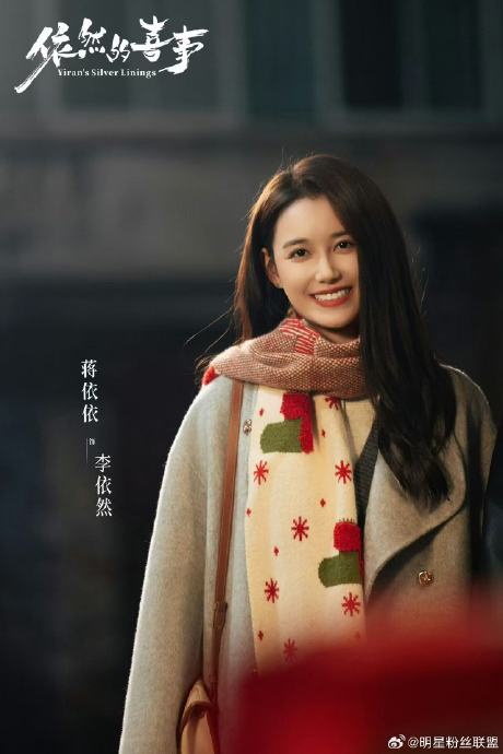 蒋依依新剧《依然的喜事》具体讲了什么故事？
