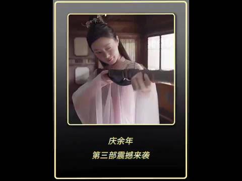 庆余年3震撼来袭？正史不一定正，但野史一定够野！