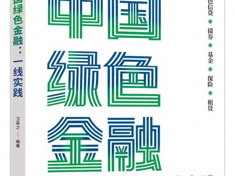 赋能绿色发展：平安产险实践故事载入人民日报出版社书籍