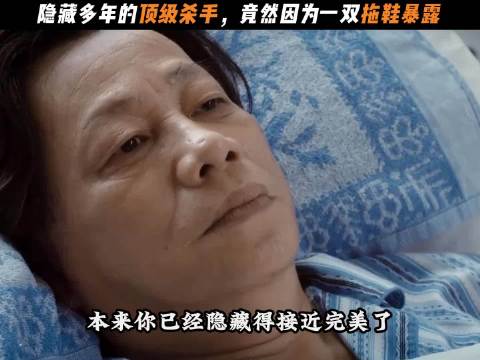 隐藏多年的顶级杀手，竟然因为一双拖鞋暴露