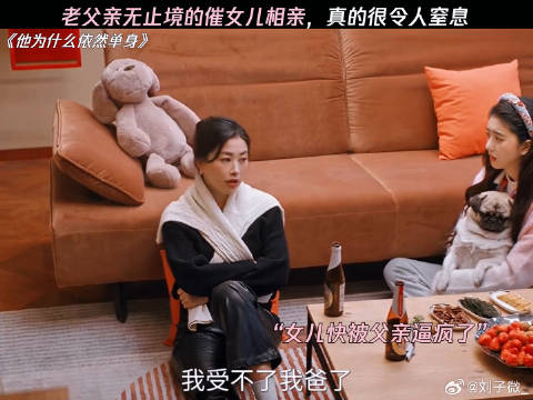 老父亲催女儿相亲令人窒息