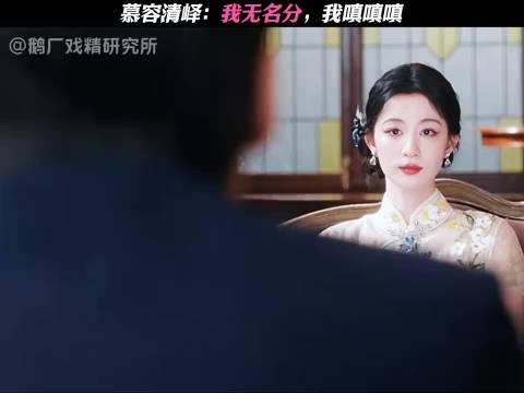 慕容清峄：我无名分，我嗔嗔嗔