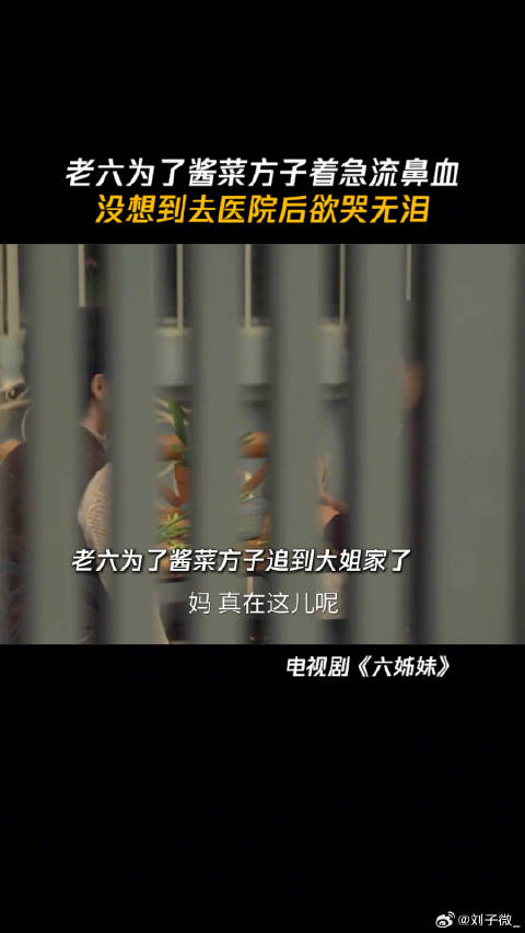 老六为了酱菜方子着急流鼻血，没想到去医院后欲哭无泪 微博VC计划