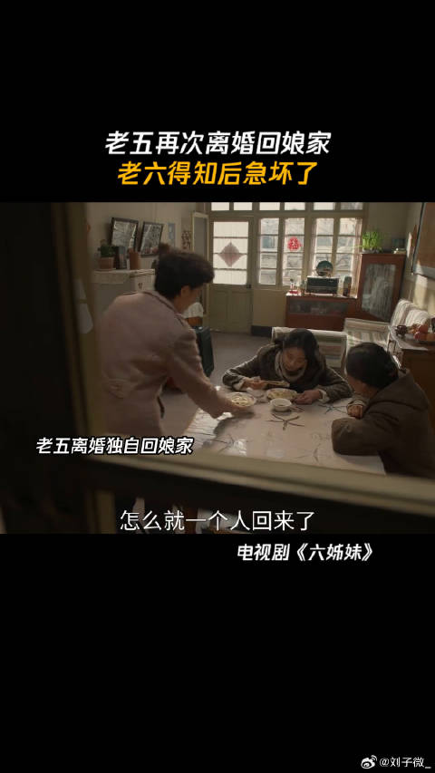 老六得知老五要回娘家住后急坏了 劝老五为了孩子离开家 微博VC计划