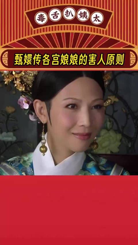 甄嬛传各宫娘娘的害人原则甄嬛传
