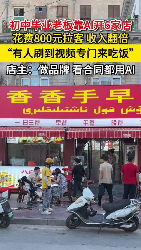 初中毕业老板靠AI开6家店，AI再一次让人眼前一亮