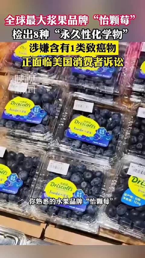 怡颗莓海外草莓检出8种PFAS，举报员工反被开除