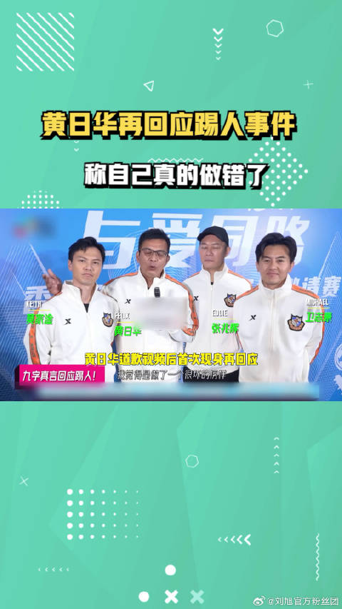 黄日华再回应踢人事件，称自己真的做错了，还秀射雕英雄招牌动作