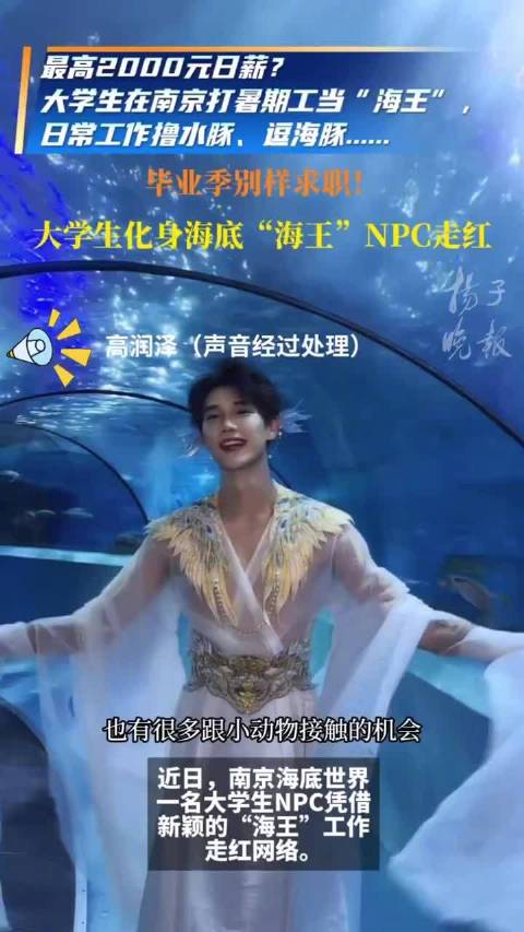 扮演海王NPC大学生澄清日入2000 南京海王NPC陪伴自闭儿童出圈