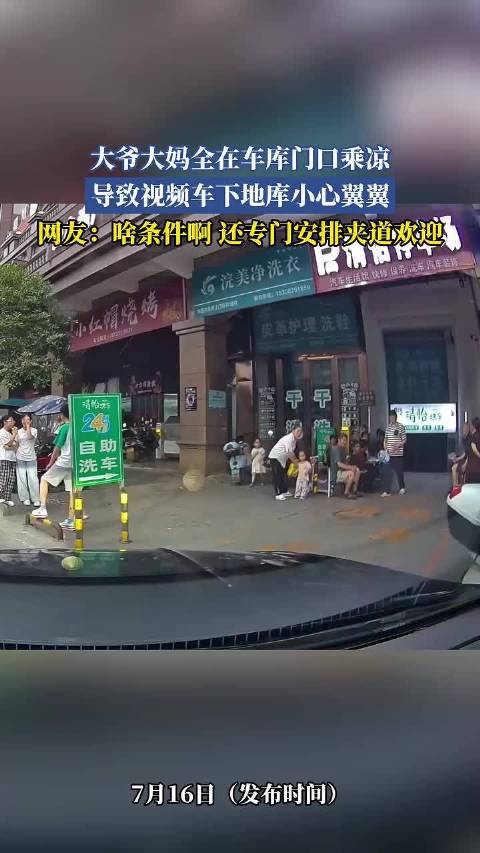 大爷大妈全在车库门口乘凉，视频车下地库小心翼翼