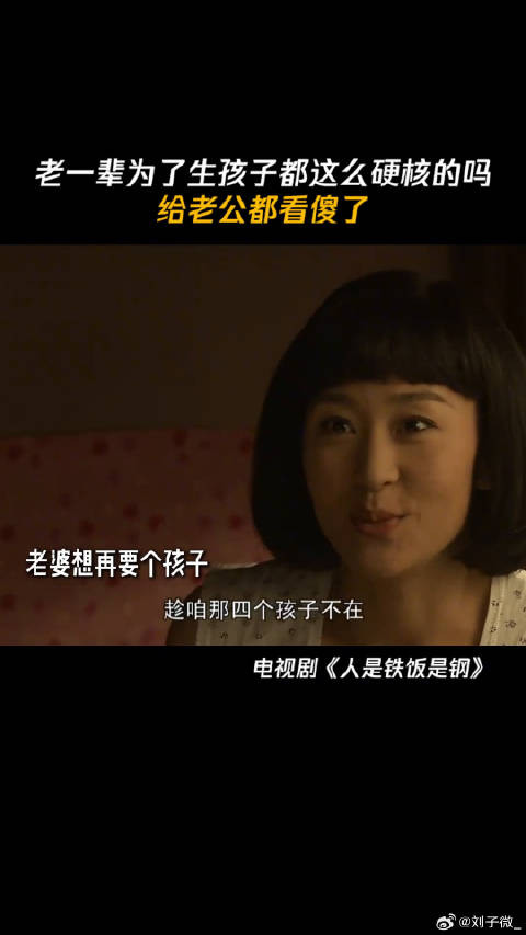 老一辈为了生孩子都这么硬核的吗？ 鹅滴神片 微博VC计划