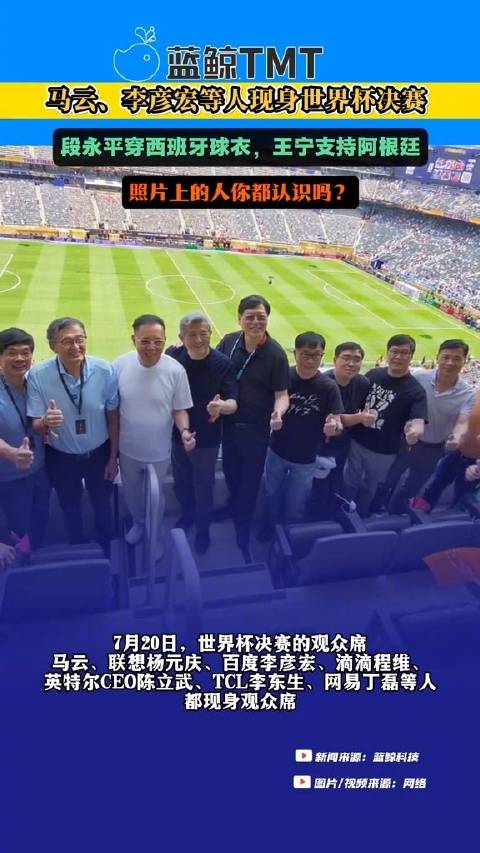 马云李彦宏等互联网大佬观看世界杯决赛